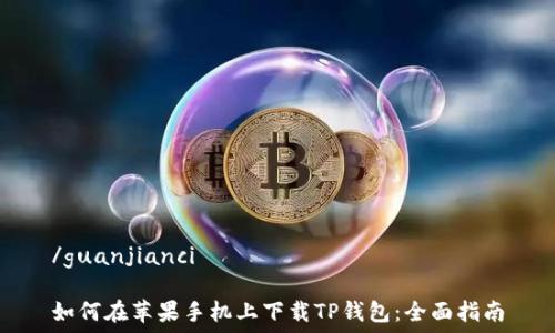   
/guanjianci

如何在苹果手机上下载TP钱包：全面指南