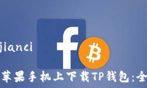 /guanjianci
如何在苹果手机上下载TP钱包:全面指南