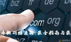 : 虚拟币搬砖赚差价：最全指南与最佳实践