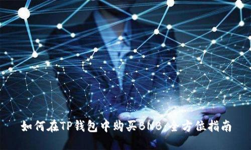 如何在TP钱包中购买BNB：全方位指南