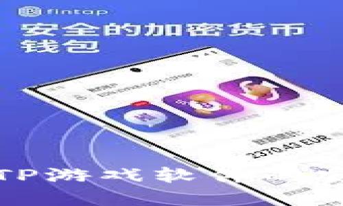 详解TPTP游戏软件的安装步骤