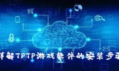 详解TPTP游戏软件的安装步骤