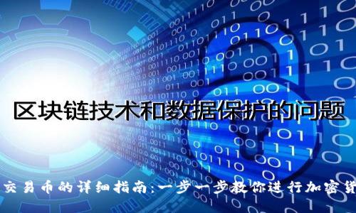 TP钱包交易币的详细指南：一步一步教你进行加密货币交易