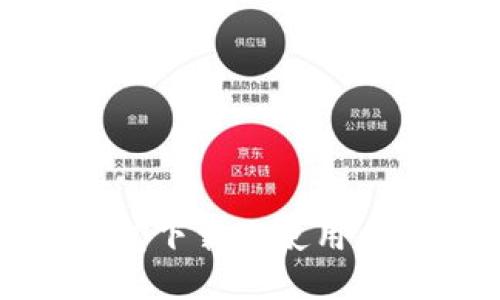 TP钱包下载及使用全攻略