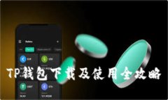 TP钱包下载及使用全攻略