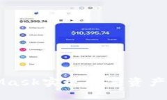 如何通过MetaMask实现数字资产变现的完整指南