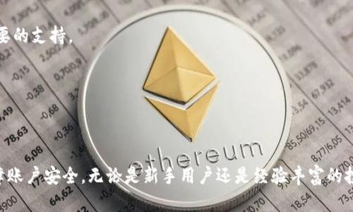 在这里是需要的内容。

关键词在这里是需要的内容。

---

### TP钱包批量登录的全面解析

在区块链和加密货币迅速发展的今天，数字资产的管理变得愈发重要。TP钱包作为市面上广受欢迎的一款数字货币钱包应用，提供了多种强大的功能。其中，批量登录功能便是其一大亮点，能够帮助用户更便捷地管理多个账户，提升使用效率。接下来，我们将详细探讨TP钱包的批量登录功能，包括其应用场景、优势、操作方法以及常见问题的解答。

#### 什么是TP钱包？

TP钱包是一款功能全面的数字资产管理工具，让用户能够方便地存储、转账、交易多种类的加密货币。它支持主流数字货币，如比特币、以太坊等，并通过与多种区块链的结合，提供多种功能，包括资产管理、数字货币兑换、DApp访问等。此外，它对用户数据及资产安全高度重视，采用多重加密措施保障用户的隐私与资产安全。

#### 批量登录功能的意义

TP钱包的批量登录功能，特别适合那些同时管理多个数字资产钱包的用户。无论是加密货币交易员，还是投资者，或是运行多种区块链项目的开发者，批量登录都能大大节省时间，降低管理多个账号的复杂性。用户只需通过一个入口即可访问所有相关账户，这样不仅提升了工作效率，也能有效减少密码管理的困难。

#### TP钱包批量登录的优势

1. **提高效率**：通过批量登录，用户能够在一个操作界面中访问多个账户，避免频繁的登录过程。
  
2. **减少错误**：管理多个密码和账户容易导致错误，批量登录能有效降低这一风险，帮助用户规避可能的错误操作。
  
3. **方便资产管理**：对于持有多种数字资产的用户来说，批量登录使得实时监控资产及交易状况变得更加便捷。

4. **安全保护**：虽然批量登录提高了方便性，但TP钱包通过安全机制确保用户的资金安全，保护用户的私密信息。

#### 如何在TP钱包中进行批量登录？

TP钱包的批量登录功能相对简单易用。以下是操作步骤：

1. **下载并安装TP钱包**：如未安装，请前往应用商店下载并进行安装。确保从官方渠道获得，以免受到恶意软件的侵袭。

2. **创建账户或导入多账户**：如果尚未创建账户，可以通过注册新账户的方式；如果已有多个钱包，可以选择导入已有钱包的私钥或助记词。

3. **进入批量登录入口**：在TP钱包主界面，寻找批量登录（或多账户管理）选项，点击进入。

4. **添加账户**：根据提示逐一添加你的各个账户，可以是通过账户名或私钥方式添加。此外，确保每个账户的信息输入准确无误。

5. **保存设置**：完成账户添加后，点击保存，系统会生成一个多账户登录的界面。

6. **登录与管理**：之后，你可以在这个界面中一键登录所需的账户，随时管理你的资产。

### 常见问题解答

#### 问题1：TP钱包的批量登录功能安全吗？

安全性是用户使用数字货币管理工具最为关注的问题之一。TP钱包的批量登录设计在保证操作便利性的同时，也充分考虑了安全性。首先，TP钱包采用先进的加密算法来保护用户的私钥和账户信息，不会将用户的敏感信息上传到服务器。此外，用户的私钥完全掌握在自己手中，避免了中心化平台的潜在风险。

其二，TP钱包提供了二次验证功能。当用户尝试登录或进行重要操作时，系统可能会要求进行人脸识别、指纹扫描等多重验证，进一步增强账户的安全性。为了最大化保护账户，用户也应定期更新密码，启用取款白名单等安全措施。

#### 问题2：如果忘记了批量登录的密码，应该如何处理？

在TP钱包中，忘记批量登录密码会对用户造成一定困扰，但并非不可解决。为了避免这种情况，建议用户在创建密码时，选择一些易于记忆的单词组合。另外，TP钱包提供了找回或重置密码的机制。

通常情况下，用户可以通过“忘记密码”链接来重置密码。输入注册时关联的电子邮箱，系统会发送重置链接到该邮箱。用户依据链接的引导步骤完成身份验证后，便能重新设定新的密码。然而，若在注册时并未设定安全问题则可能会遇到难题。在这种情况下，用户可能需要使用辅助的恢复手段，比如通过其他已登录的设备，或者联系TP钱包的客服团队进行协助。

#### 问题3：TP钱包是否支持批量登录不同币种？

TP钱包的批量登录功能不仅支持同一种类的数字资产（如多条以太坊地址），还支持多种不同币种的账户。用户在进入批量登录设置时，可以选择添加不同币种的账户。在界面上，用户可以清晰地查看各个币种的资产及交易记录。

但需要注意的是，尽管支持批量管理不同币种账户，用户在使用过程中仍需注意各个币种的特性、手续费和兑换规则。这其中，某些区块链网络可能会由于拥堵等因素导致交易确认时间延迟。因此，针对不同币种的交易，用户需要保持信息的灵活性，以免造成资产损失。

#### 问题4：批量登录后，如何更有效地管理我的资产？

批量登录不仅仅是为了方便登录，更是为了提升资产管理的效率。在TP钱包中，用户可以使用多种工具和指标来管理自己的资产。以下是一些有效的管理建议：

1. **设置资产分类**：将资产根据投资策略进行分类，例如长线持有、短线交易、待售等，以便快速找到目标资产。

2. **定期查看资产变动**：利用TP钱包提供的资产监控工具，定期查看资产的涨跌情况，这样便于及时做出投资决策。

3. **使用实时价格提醒功能**：TP钱包往往提供实时行情提醒功能，用户可以设置价格阈值，一旦达到便会收到通知，进而做出行动。

4. **参与社区讨论和信息获取**：加入相关的社区、论坛及社交平台，获取市场动态与投资建议，可以更好地把握机会。

#### 问题5：如果在批量登录后发现异常活动，应该怎么做？

如果用户在使用TP钱包的批量登录后发现有未知的异常交易或账户活动，首先要保持冷静，切勿恐慌。接下来，可以采取以下几步措施：

1. **立即更改密码**：进入TP钱包的设置，选择更改批量登录的密码，确保账户的基本安全。

2. **检查登录设备**：回顾最近的登录设备是否有不明设备尝试访问账户，若有，标记并删除这些设备。

3. **启用双重验证**：若尚未启用，建议立即设置双重验证功能，提高账户的安全性。

4. **尽快联系客服**：如果心中仍存疑虑，请及时联系TP钱包的客户服务团队，向专业人员寻求帮助及解决方案。他们会对用户的账户进行深入调查，提供必要的支持。

5. **进行资产转移**：如果某一账户存在极大风险，及时将资产转移至一个新的安全地址，避免可能的资产损失。 

### 结尾

总之，TP钱包的批量登录功能为用户在管理数字资产时提供了便利与高效。通过实施安全措施、合理利用该功能，用户不仅可以提升操作效率，也能更好地保障账户安全。无论是新手用户还是经验丰富的投资者，都应认真理解并掌握这一强大工具的使用方法，以获取最佳的数字资产管理体验。