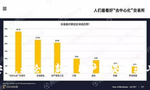 在这里是需要的内容。

关键词在这里是需要的内容。

---

### TP钱包批量登录的全面解析

在区块链和加密货币迅速发展的今天，数字资产的管理变得愈发重要。TP钱包作为市面上广受欢迎的一款数字货币钱包应用，提供了多种强大的功能。其中，批量登录功能便是其一大亮点，能够帮助用户更便捷地管理多个账户，提升使用效率。接下来，我们将详细探讨TP钱包的批量登录功能，包括其应用场景、优势、操作方法以及常见问题的解答。

#### 什么是TP钱包？

TP钱包是一款功能全面的数字资产管理工具，让用户能够方便地存储、转账、交易多种类的加密货币。它支持主流数字货币，如比特币、以太坊等，并通过与多种区块链的结合，提供多种功能，包括资产管理、数字货币兑换、DApp访问等。此外，它对用户数据及资产安全高度重视，采用多重加密措施保障用户的隐私与资产安全。

#### 批量登录功能的意义

TP钱包的批量登录功能，特别适合那些同时管理多个数字资产钱包的用户。无论是加密货币交易员，还是投资者，或是运行多种区块链项目的开发者，批量登录都能大大节省时间，降低管理多个账号的复杂性。用户只需通过一个入口即可访问所有相关账户，这样不仅提升了工作效率，也能有效减少密码管理的困难。

#### TP钱包批量登录的优势

1. **提高效率**：通过批量登录，用户能够在一个操作界面中访问多个账户，避免频繁的登录过程。
  
2. **减少错误**：管理多个密码和账户容易导致错误，批量登录能有效降低这一风险，帮助用户规避可能的错误操作。
  
3. **方便资产管理**：对于持有多种数字资产的用户来说，批量登录使得实时监控资产及交易状况变得更加便捷。

4. **安全保护**：虽然批量登录提高了方便性，但TP钱包通过安全机制确保用户的资金安全，保护用户的私密信息。

#### 如何在TP钱包中进行批量登录？

TP钱包的批量登录功能相对简单易用。以下是操作步骤：

1. **下载并安装TP钱包**：如未安装，请前往应用商店下载并进行安装。确保从官方渠道获得，以免受到恶意软件的侵袭。

2. **创建账户或导入多账户**：如果尚未创建账户，可以通过注册新账户的方式；如果已有多个钱包，可以选择导入已有钱包的私钥或助记词。

3. **进入批量登录入口**：在TP钱包主界面，寻找批量登录（或多账户管理）选项，点击进入。

4. **添加账户**：根据提示逐一添加你的各个账户，可以是通过账户名或私钥方式添加。此外，确保每个账户的信息输入准确无误。

5. **保存设置**：完成账户添加后，点击保存，系统会生成一个多账户登录的界面。

6. **登录与管理**：之后，你可以在这个界面中一键登录所需的账户，随时管理你的资产。

### 常见问题解答

#### 问题1：TP钱包的批量登录功能安全吗？

安全性是用户使用数字货币管理工具最为关注的问题之一。TP钱包的批量登录设计在保证操作便利性的同时，也充分考虑了安全性。首先，TP钱包采用先进的加密算法来保护用户的私钥和账户信息，不会将用户的敏感信息上传到服务器。此外，用户的私钥完全掌握在自己手中，避免了中心化平台的潜在风险。

其二，TP钱包提供了二次验证功能。当用户尝试登录或进行重要操作时，系统可能会要求进行人脸识别、指纹扫描等多重验证，进一步增强账户的安全性。为了最大化保护账户，用户也应定期更新密码，启用取款白名单等安全措施。

#### 问题2：如果忘记了批量登录的密码，应该如何处理？

在TP钱包中，忘记批量登录密码会对用户造成一定困扰，但并非不可解决。为了避免这种情况，建议用户在创建密码时，选择一些易于记忆的单词组合。另外，TP钱包提供了找回或重置密码的机制。

通常情况下，用户可以通过“忘记密码”链接来重置密码。输入注册时关联的电子邮箱，系统会发送重置链接到该邮箱。用户依据链接的引导步骤完成身份验证后，便能重新设定新的密码。然而，若在注册时并未设定安全问题则可能会遇到难题。在这种情况下，用户可能需要使用辅助的恢复手段，比如通过其他已登录的设备，或者联系TP钱包的客服团队进行协助。

#### 问题3：TP钱包是否支持批量登录不同币种？

TP钱包的批量登录功能不仅支持同一种类的数字资产（如多条以太坊地址），还支持多种不同币种的账户。用户在进入批量登录设置时，可以选择添加不同币种的账户。在界面上，用户可以清晰地查看各个币种的资产及交易记录。

但需要注意的是，尽管支持批量管理不同币种账户，用户在使用过程中仍需注意各个币种的特性、手续费和兑换规则。这其中，某些区块链网络可能会由于拥堵等因素导致交易确认时间延迟。因此，针对不同币种的交易，用户需要保持信息的灵活性，以免造成资产损失。

#### 问题4：批量登录后，如何更有效地管理我的资产？

批量登录不仅仅是为了方便登录，更是为了提升资产管理的效率。在TP钱包中，用户可以使用多种工具和指标来管理自己的资产。以下是一些有效的管理建议：

1. **设置资产分类**：将资产根据投资策略进行分类，例如长线持有、短线交易、待售等，以便快速找到目标资产。

2. **定期查看资产变动**：利用TP钱包提供的资产监控工具，定期查看资产的涨跌情况，这样便于及时做出投资决策。

3. **使用实时价格提醒功能**：TP钱包往往提供实时行情提醒功能，用户可以设置价格阈值，一旦达到便会收到通知，进而做出行动。

4. **参与社区讨论和信息获取**：加入相关的社区、论坛及社交平台，获取市场动态与投资建议，可以更好地把握机会。

#### 问题5：如果在批量登录后发现异常活动，应该怎么做？

如果用户在使用TP钱包的批量登录后发现有未知的异常交易或账户活动，首先要保持冷静，切勿恐慌。接下来，可以采取以下几步措施：

1. **立即更改密码**：进入TP钱包的设置，选择更改批量登录的密码，确保账户的基本安全。

2. **检查登录设备**：回顾最近的登录设备是否有不明设备尝试访问账户，若有，标记并删除这些设备。

3. **启用双重验证**：若尚未启用，建议立即设置双重验证功能，提高账户的安全性。

4. **尽快联系客服**：如果心中仍存疑虑，请及时联系TP钱包的客户服务团队，向专业人员寻求帮助及解决方案。他们会对用户的账户进行深入调查，提供必要的支持。

5. **进行资产转移**：如果某一账户存在极大风险，及时将资产转移至一个新的安全地址，避免可能的资产损失。 

### 结尾

总之，TP钱包的批量登录功能为用户在管理数字资产时提供了便利与高效。通过实施安全措施、合理利用该功能，用户不仅可以提升操作效率，也能更好地保障账户安全。无论是新手用户还是经验丰富的投资者，都应认真理解并掌握这一强大工具的使用方法，以获取最佳的数字资产管理体验。