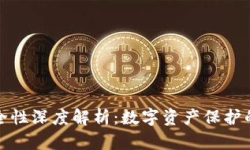 TP钱包安全性深度解析：数字资产保护的最佳选择