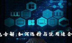 2023年虚拟币钱包全解：如何选择与使用适合你的