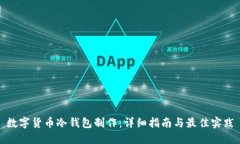 数字货币冷钱包制作：详细指南与最佳实践
