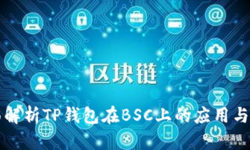 全面解析TP钱包在BSC上的应用与功能