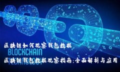 区块链如何观察钱包数据区块链钱包数据观察指