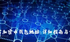 如何正确填写加密币钱包地址：详细指南与常见