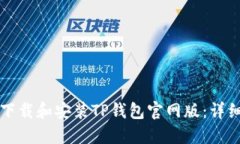 如何下载和安装TP钱包官网版：详细指南