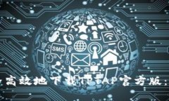 如何安全高效地下载TPTAP官方版：终极指南