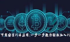 如何下载安装Pi币应用：一步一步教你轻松加入