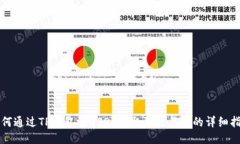 如何通过TP钱包将USDT提取到交易所的详细指南