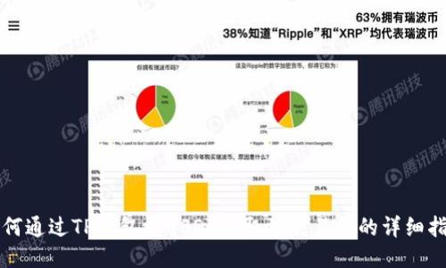 如何通过TP钱包将USDT提取到交易所的详细指南