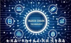 如何在TP钱包中查看K线图：完整指南