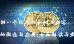 为您提供一个经过的和相关内容：区块链的概念
