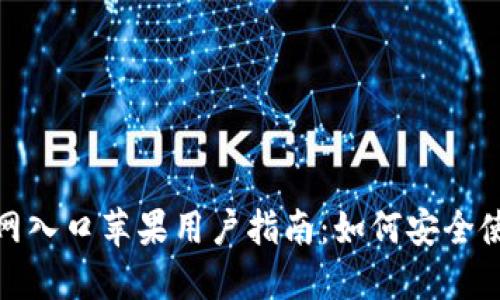 TP钱包官网入口苹果用户指南：如何安全使用TP钱包