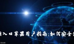 TP钱包官网入口苹果用户指南：如何安全使用TP钱