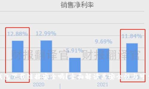 TP钱包下载链接安全吗？全面解读其安全性与可靠性