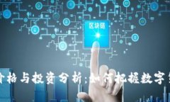 莱特币最新价格与投资分析：如何把握数字货币