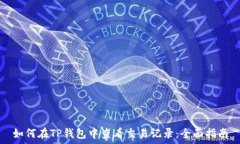  如何在TP钱包中查看交易记录：全面指南