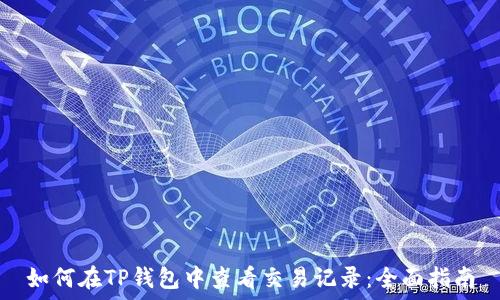  
如何在TP钱包中查看交易记录：全面指南