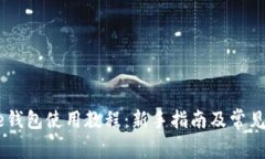 Coinbase钱包使用教程：新手指南及常见问题解析