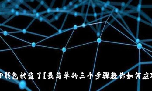 TP钱包被盗了？最简单的三个步骤教你如何应对