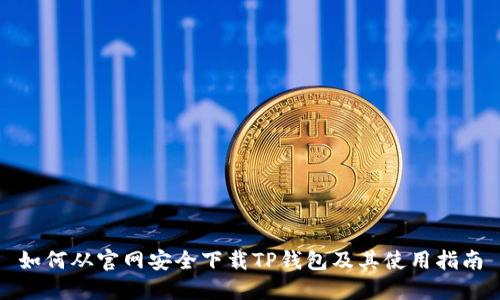 如何从官网安全下载TP钱包及其使用指南