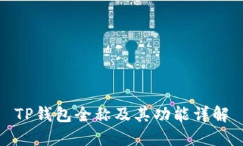 TP钱包全称及其功能详解