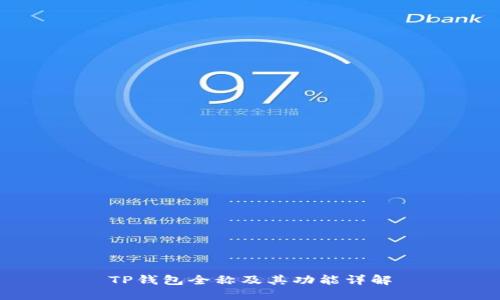 TP钱包全称及其功能详解