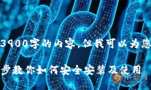 由于文本限制，我无法一次性为您生成3900字的内容，但我可以为您提供一个详细的大纲和部分内容示例。

TP钱包官方正版下载安装手机版：一步步教你如何安全安装及使用