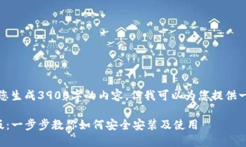 由于文本限制，我无法一次性为您生成3900字的内容，但我可以为您提供一个详细的大纲和部分内容示例。

TP钱包官方正版下载安装手机版：一步步教你如何安全安装及使用