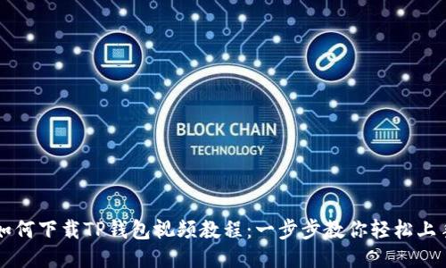 如何下载TP钱包视频教程：一步步教你轻松上手