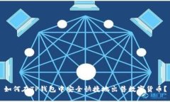 如何在TP钱包中安全快捷地出售数字货币？