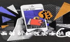 手机钱包App下载指南：全面解析如何安全快速下