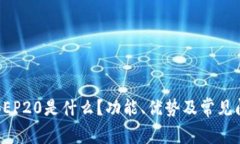 TP钱包BEP20是什么？功能、优势及常见问题解答