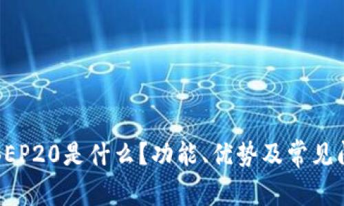 TP钱包BEP20是什么？功能、优势及常见问题解答