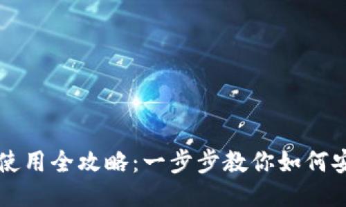 TP钱包下载及使用全攻略：一步步教你如何安全下载与配置