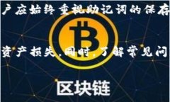 IM钱包助记词能否修改？详细解读与常见问题解答