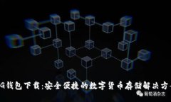 CG钱包下载：安全便捷的数字货币存储解决方案