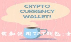 如何下载和使用TPT钱包：全面指南