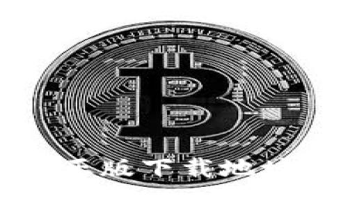 TP钱包官方正版下载地址及使用指南