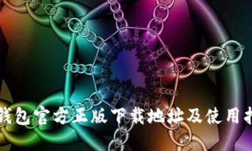 TP钱包官方正版下载地址及使用指南
