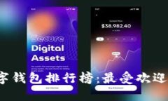2023年中国数字钱包排行榜：最受欢迎的数字钱包